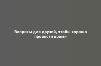 Вопросы для друзей, чтобы хорошо провести время