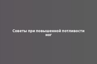 Советы при повышенной потливости ног