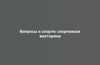 Вопросы о спорте: спортивная викторина