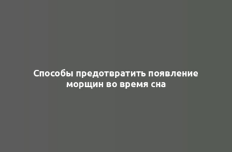 Способы предотвратить появление морщин во время сна